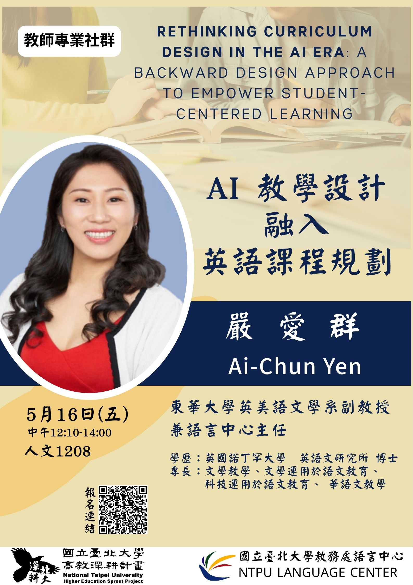 5/16 語言中心教師專業社群-AI教學設計融入英語課程規劃